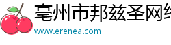亳州市邦茲圣網(wǎng)絡(luò)科技有限公司 亳州市邦茲圣網(wǎng)絡(luò)科技有限公司